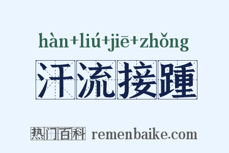 汗流接踵是什么意思的图片